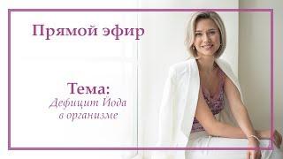 ДЕФИЦИТ ЙОДА: СИМПТОМЫ И ПОСЛЕДСТВИЯ ДЛЯ ОРГАНИЗМА.