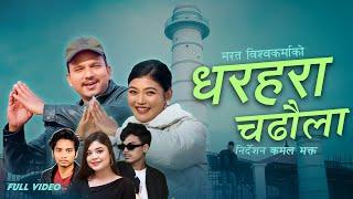 Dharahara Chadhaula By Samikshya adhikari & Bharat Bishwokarma | Ft. Sanchita | New Song 2081/2025