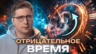 Физики открыли ОТРИЦАТЕЛЬНОЕ время | Пушка #82