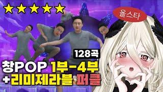 최초 창팝월드컵 1-4부 퍼클 안대성녀님 ［2024-11-06 / C-POP 1-4］