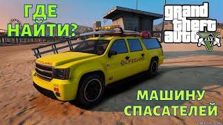 Где найти в GTA 5 машину спасателей Lifeguard на карте?