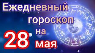 ежедневный гороскоп на 28 май самый точный гороскоп