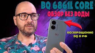 BQ 6861l core обзор без воды | Возвращение BQ в РФ