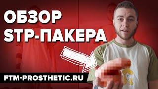 ОБЗОР: STP-ПАКЕР от FTM-PROSTHETIC.ru