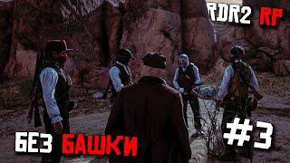 ВСАДНИК БЕЗ ГОЛОВЫ. В RDR 2 RP. ВЫЖИВАНИЕ С НУЛЯ НА ДИКОМ ЗАПАДЕ #3. REDWEST