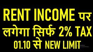 01 अक्टूबर  2024 से NEW RULES | RENT INCOME पर देना होगा  सिर्फ 2% TAX |