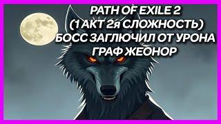 PATH OF EXILE 2 ► БОСС ЗАГЛЮЧИЛ ОТ УРОНА ГРАФ ЖЕОНОР (1 АКТ 2я СЛОЖНОСТЬ)