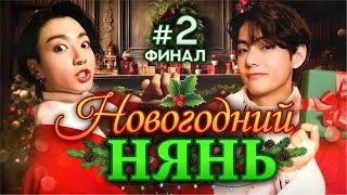 НОВОГОДНИЙ НЯНЬ• 2 Часть ФИНАЛ • Озвучка ФФ ВИГУКИ • Короткие Фанфики БТС