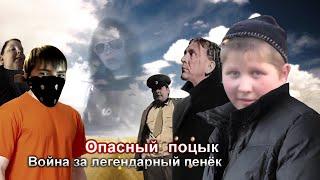 (old) Опасный Поцык: Война за Легендарный Пенёк. Полный фильм