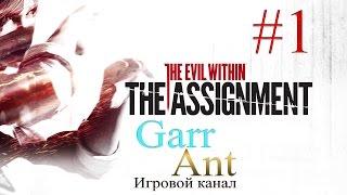 The Evil Within: The Assignment #1 - Задание