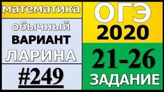 Разбор Варианта ОГЭ Ларина №249 (№21-26) обычная версия ОГЭ-2020.