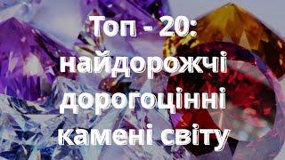 Топ - 20: Найдорожчі дорогоцінні камені світу