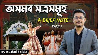 অসমৰ সত্ৰসমূহ - A brief note ️ Art & Culture of Assam Facts Every Competitive Exam Aspirant Needs 