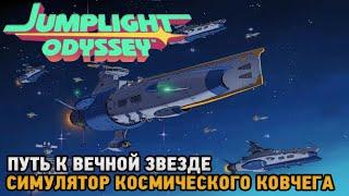 Jumplight Odyssey #2 Путь к вечной звезде (Симулятор космического ковчега)