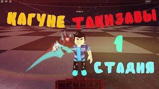 КАГУНЕ ТАКИЗАВЫ | РОБЛОКС | Ро- Гуль