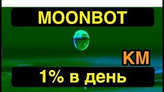 1% в день | MOONBOT | КРИПТОМИРИТЕЛЬ