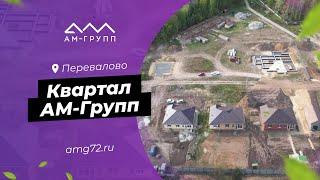 Самый уютный квартал | АМ-Групп 2023 | Тюмень