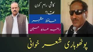 پوٹھوہاری شعر حافظ مظہر بمقابلہ راجہ عابد حسین| raja abid hussain |hafiz mahar |pothwari sher _kashi