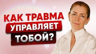 ПТСР: Как Детская Травма Разрушает Вашу Жизнь (и Как от этого Избавиться)