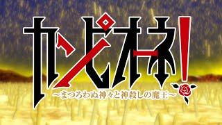 TVアニメ「カンピオーネ！～まつろわぬ神々と神殺しの魔王～」 OP映像