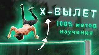 Х - Вылет Обучалка | БЫСТРО, ПРОСТО, БЕЗОПАСНО