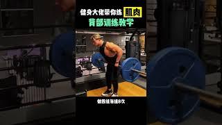 背部训练教学 #健身 #健身教学 #背部训练 #gym