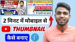 Thumbnail Kaise Banaye | Youtube thumbnail kaise banaye | YouTube Thumbnail | Ashish Vishwakarma ||