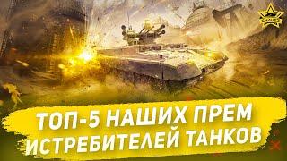 Топ-5 наших премиум Истребителей танков в Armored Warfare