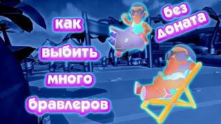 КАК ВЫБИТЬ МНОГО БРАВЛЕРОВ БЕЗ ДОНАТА В BrawlStars