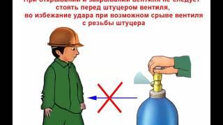 Видеоинструктаж Хранение, транспортировка и эксплуатация газовых баллонов