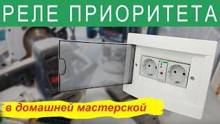 Реле приоритета в домашней мастерской. Проект выходного дня.