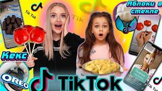 ВКУСНЯШКИ ИЗ ТИК ТОК! Проверяю TIK TOK Лайфхаки с АЛИСА ЛИСОВА! ОНИ РАБОТАЮТ! Tik Tok рецепты!