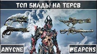 ТОП БИЛДЫ для ОРУЖИЯ на ТЕРОВ/ КАК БИЛДИТЬ ОРУЖИЕ под ХРОМУ [Warframe] 19 июн. 2019 г.