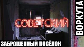 ВОРКУТА | Посёлок Советский | Заброшенные дома | 2023