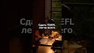 TOEFL сдать легче всего?