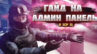 (Ремейк) Гайд на админ панель [SCP:SL]