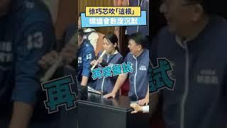 徐巧芯吹直笛  讓議會數度沉默｜NOWnews #立法院 #徐巧芯