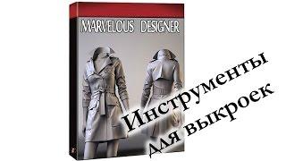 Marvelous designer. 2 Инструменты для выкроек