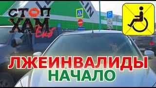 СТОПХАМЕКБ / ЛЖЕИНВАЛИДЫ ЛЕРУА МЕРЛЕН / НАЧАЛО / РЕЛАКС