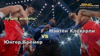 Нэйтен Клеверли vs. Юрген Брёмер (лучшие моменты)|720p|50fps