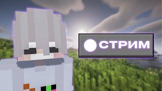 Стрим Minecraft Техническая сборка