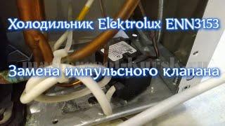 Холодильник Elektrolux ENN3153AOW. Замена импульсного клапана