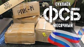 Самый большой сухой паёк ФСБ РПК-М