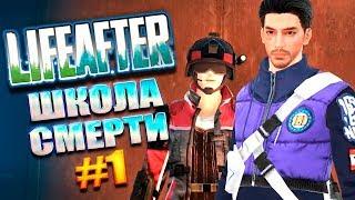 ЛАЙФ АФТЕР ШКОЛА СМЕРТИ! ПРОХОДИМ 1-10 ЭТАЖ! | LifeAfter школа смерти #1