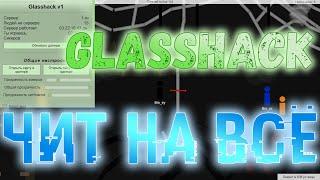 ️ GLASSHACK - ЧИТ на ВСЕ РЕЖИМЫ / Brofist.io 2022 + Let'sPlay