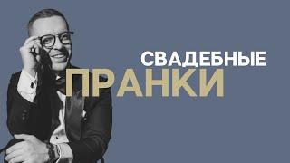 СВАДЕБНЫЕ ПРАНКИ/ ВАДИМ КОРОБКОВ