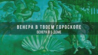 Венера в 5 доме гороскопа #mystichelp #astrology #венера