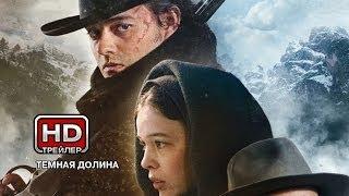 Тёмная долина - Русский трейлер