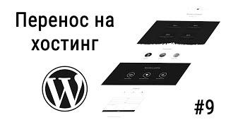 #9 Перенос сайта на хостинг с локального сервера, Посадка вёрстки на Wordpress