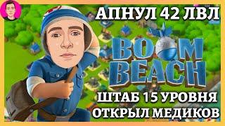 Штаб 15 уровня Открыл медиков Boom Beach / Бум Бич